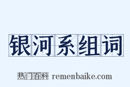 银河系组词是什么意思的图片